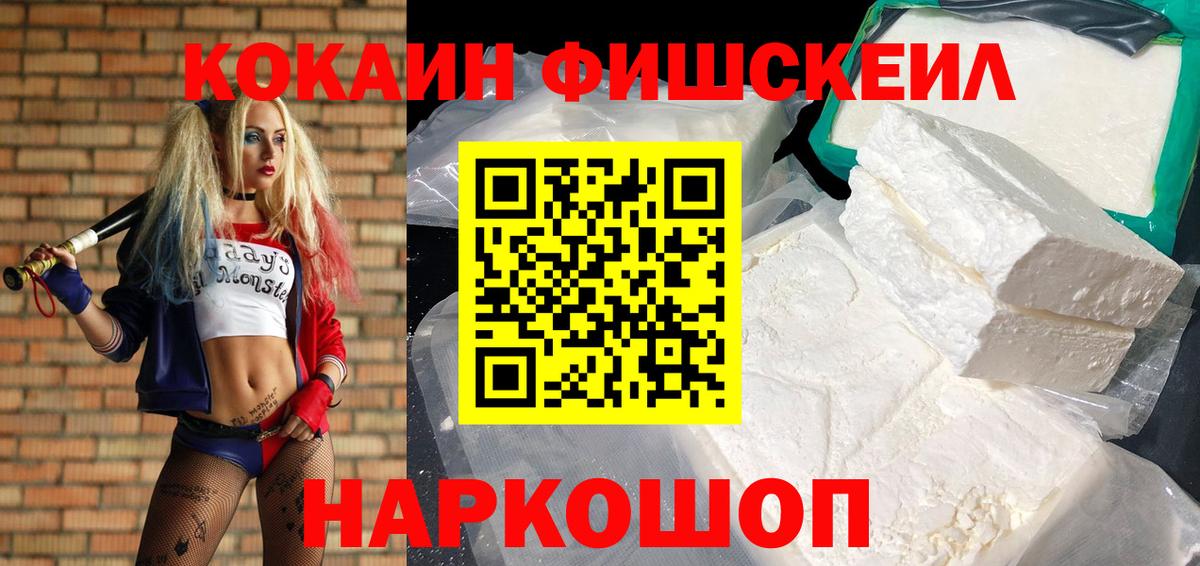 Кокаин Fish Scale Боровичи